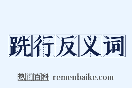 跣行反义词是什么意思的图片